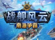 《战舰风云：南海争霸》试玩：海上战场等你统帅