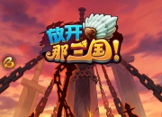 《放开那三国》试玩：指尖上的三国战争