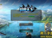 《战舰天下》试玩：海上争霸 赢得一片天下