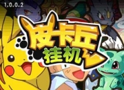《皮卡丘挂机》试玩：经典回忆 创新挂机新玩法