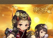 《卫子夫》试玩：穿越做一回真正的强女人