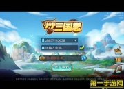 《小小三国志》试玩：策略三国新体验 值得拥有