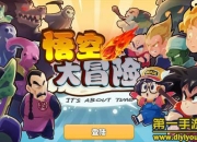 《悟空大冒险》试玩：重拾清春 自由战斗秒杀一切