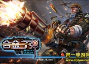 《合金子弹》试玩：血性爷们儿战起来吧