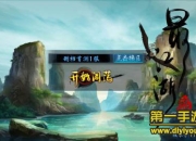 《最江湖》试玩：掌上武侠 体验水墨江湖