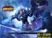 《英雄Hero》试玩：指尖掌控 你的每一场战斗