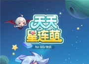 《天天星连萌》试玩：超萌连连看让你玩不停