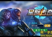 《星际传奇》试玩：带你穿越星际 激战银河