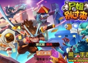 《尸姐别过来》试玩：百变阵容 一大波尸姐来势汹汹