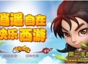 《逍遥西游》试玩：不止逍遥那么简单哟