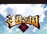 《连将三国》试玩：称霸三国 只在弹指一挥间