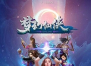 《梦幻仙侠》试玩：重温经典 体验唯美神话世界