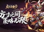 方寸之间策略无限《主公走一步》首创Roguelike三国