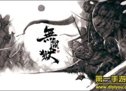 《无间狱》试玩：暴力格斗 体验掌上武侠电影