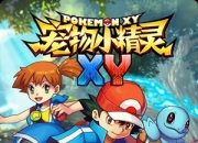 《宠物小精灵XY》试玩：神奇宝贝再度席卷而来