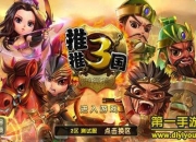 《推推三国》试玩：掌上尽享三国激战
