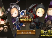 《超级地城之光》试玩：小小人物 开启冒险新征程