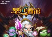 《暴风酒馆》试玩：萌战新时代 各路英雄齐聚