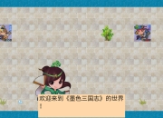 三国策略SLG手游《墨色三国志》开启游戏性测试