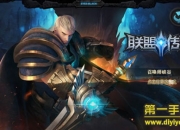 《联盟传说》试玩：指尖自由战斗 由我掌控