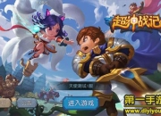 《超神战记》试玩：超多玩法不只是LOL