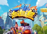 《一起追追追》试玩：海量超跑等你来驾驭