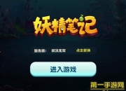 《妖精笔记》试玩：另类卡牌玩法 无限挑战乐趣多