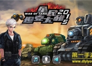 《全民坦克大战2015》试玩：经典集合 享你所玩
