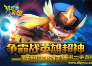 《任性英雄》试玩：全明星乱入战斗 酷爽一夏