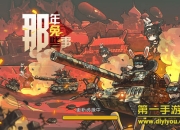 《那年那兔那些事》试玩：一起来保卫种花家