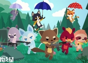 史上最萌吃鸡手游《小动物之星》软萌来袭