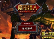 《魔物猎人》试玩：暗黑格斗 超级爽快的体验