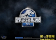 《侏罗纪世界》试玩：经营属于自己的侏罗纪乐园