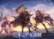 三国卡牌诚意之作《三国志幻想大陆》开启预约