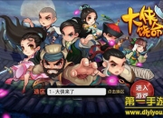 《大侠饶命》试玩：乱斗体验 玩转最潮武侠