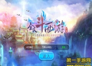 《全民斗西游》试玩：月光宝盒 玩转大话西游