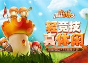 轻竞技真休闲《蘑菇战争2》国服安卓版开启预约