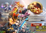 《师父有妖气》试玩：西游征程 就妖在一起