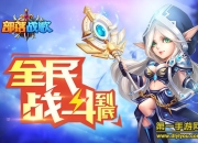 《部落战歌》试玩：指尖推倒BOSS 战斗到底