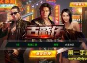 《古惑仔》试玩：是兄弟就再战江湖 征服天下