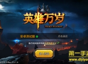 《英雄万岁》试玩：策略竞技 颠覆体验战斗