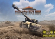 《坦克风暴》抢先试玩：坦克大战 炮轰即将开始