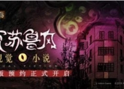 克苏鲁风手游《寄居隅怪奇事件簿》预约火热进行中