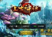 《上古神话》试玩：畅爽PK 体验华丽仙侠