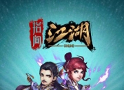 《指间江湖》试玩：独步武林 为自己而战