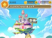 《巴啦啦小魔仙》试玩：梦幻童话 趣味体验