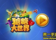 《糖糖大世界》试玩：旅行三消 开启环球之旅