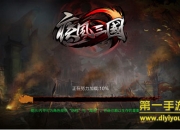 《疾风三国》试玩：超爆PK 感受另类三国战斗