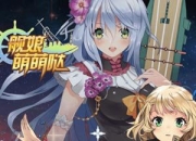 《舰娘萌萌哒》试玩：真实海战 性感舰娘养成