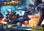 《无限火力》试玩：僵尸来袭 让子弹解决一切